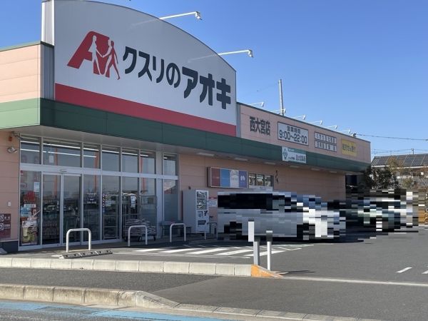 クスリのアオキ西大宮店 400m 写真撮影日：2025-03-01 
