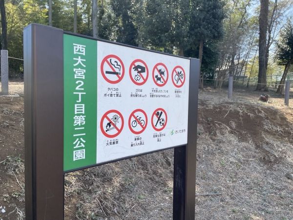 西大宮2丁目第二公園 250m 写真撮影日：2025-03-01 