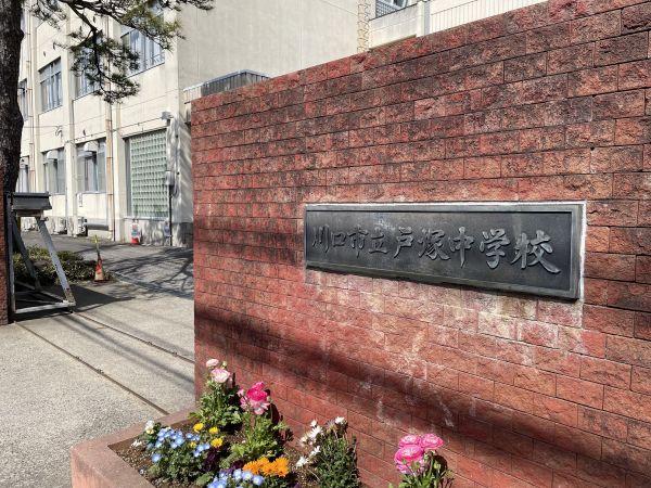 川口市立戸塚中学校 2130m 写真撮影日：2025-03-20 