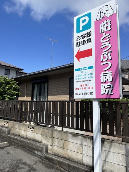 桜どうぶつ病院 960m 写真撮影日：2025-04-14 