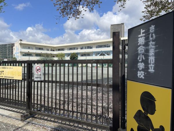 さいたま市立上落合小学校 610m 写真撮影日：2025-04-14 