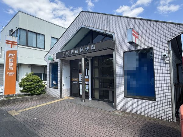 花崎駅前郵便局 450m 写真撮影日：2025-05-01 