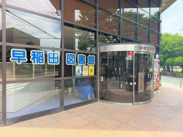 早稲田図書館 450m 写真撮影日：2025-07-03