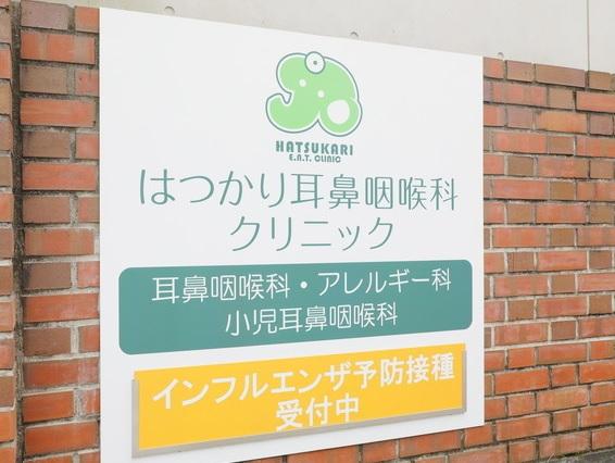 はつかり耳鼻咽喉科クリニック 260m 写真撮影日：2025-08-01