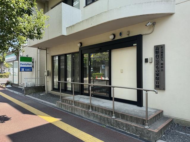 高野台こどもの家保育園 1100m 写真撮影日：2025-08-05