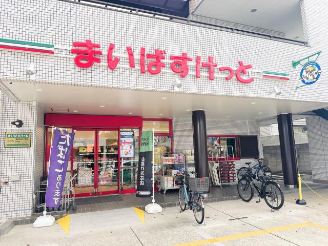 まいばすけっと前地3丁目店 400m 写真撮影日：2025-09-18
