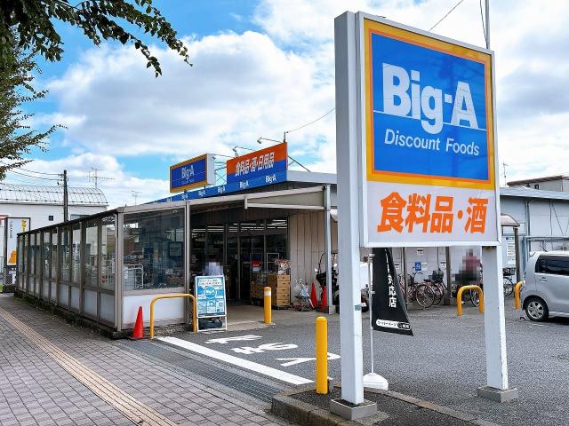 ビッグ・エー上福岡松山店 570m 写真撮影日：2025-10-17