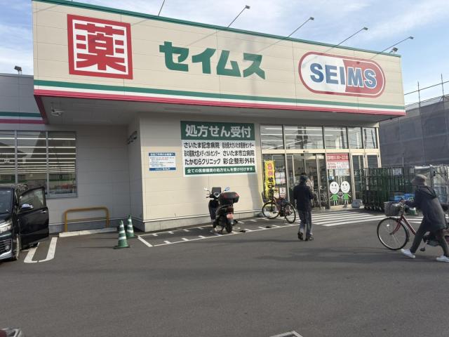 ドラッグセイムス見沼新堤店 830m 写真撮影日：2025-11-10