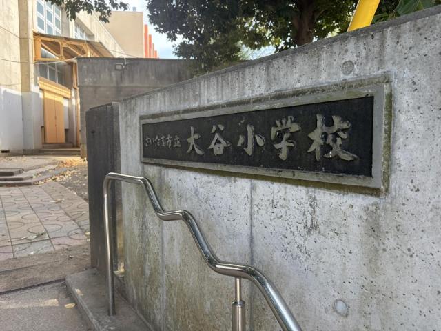 さいたま市立大谷小学校 390m 写真撮影日：2025-11-10