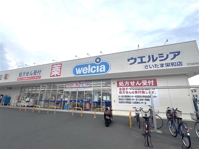 ウエルシアさいたま栄和店 450m 写真撮影日：2025-11-01