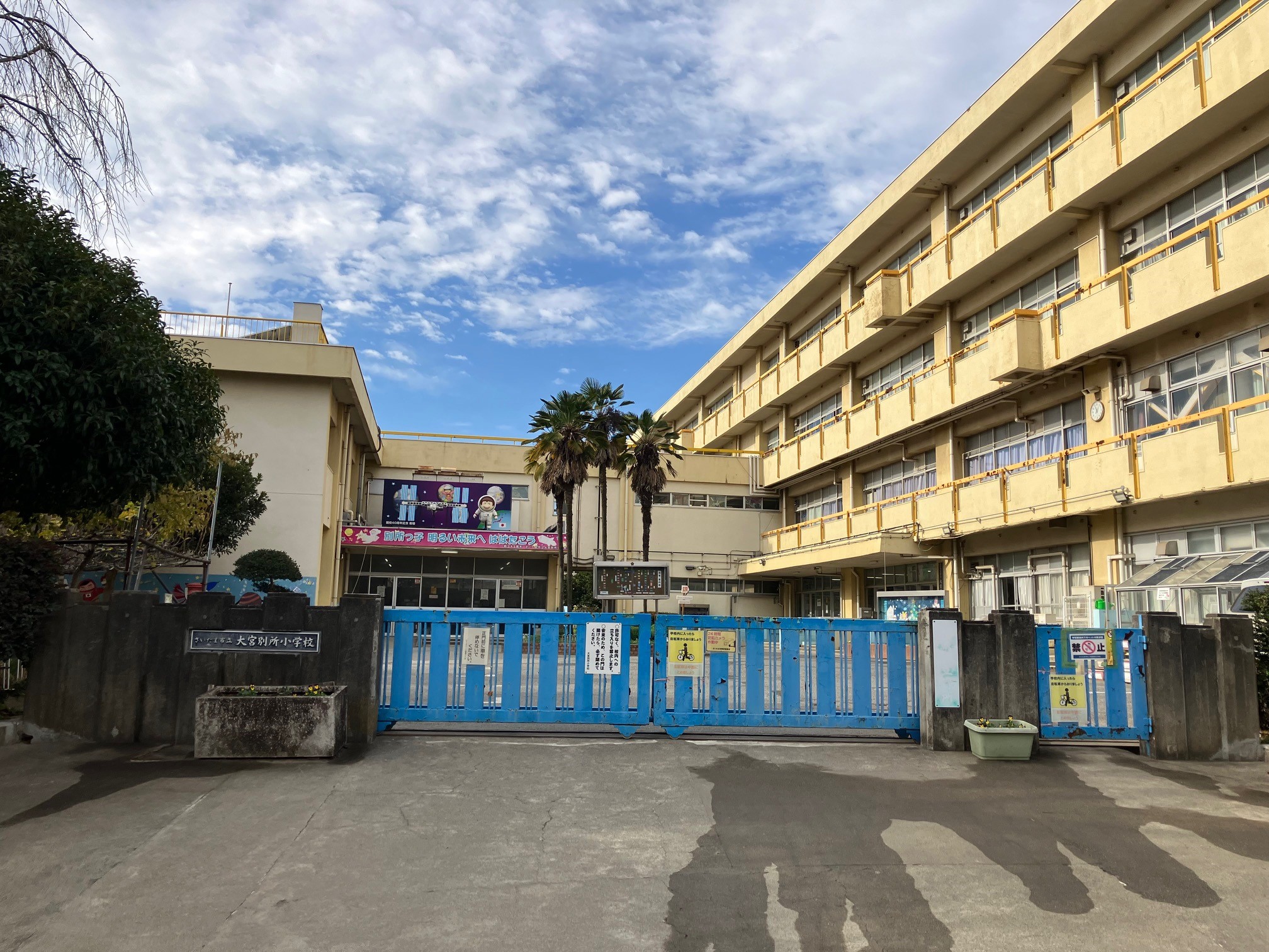 さいたま市立大宮別所小学校