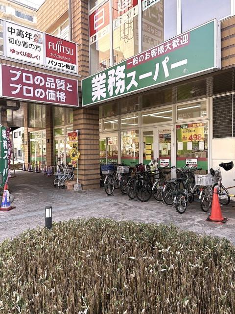 業務スーパー川口駅前店 850m 写真撮影日：2026-03-05