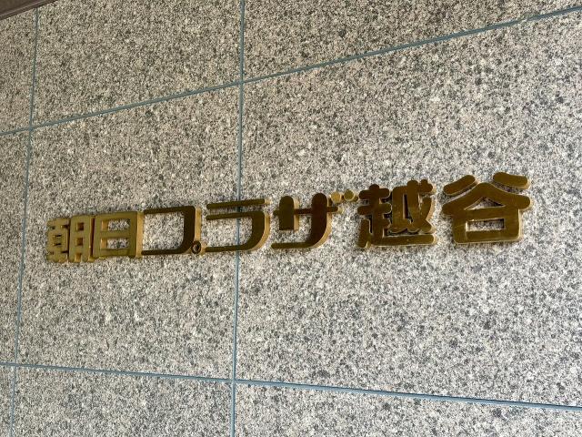 その他共用部  写真撮影日：2026-03-26