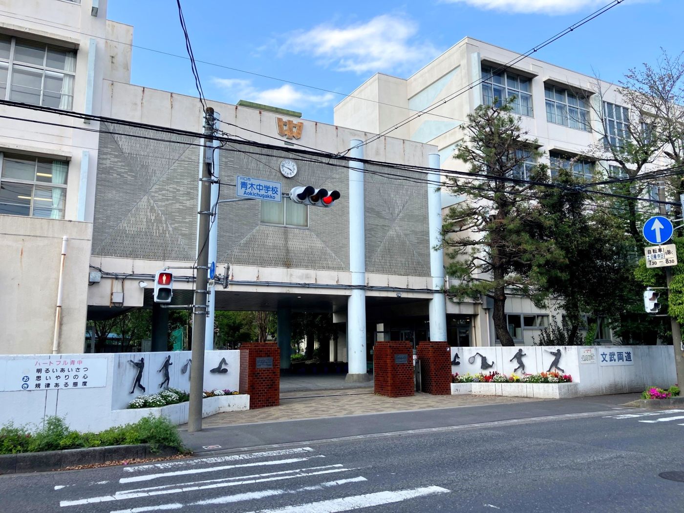 川口市立青木中学校