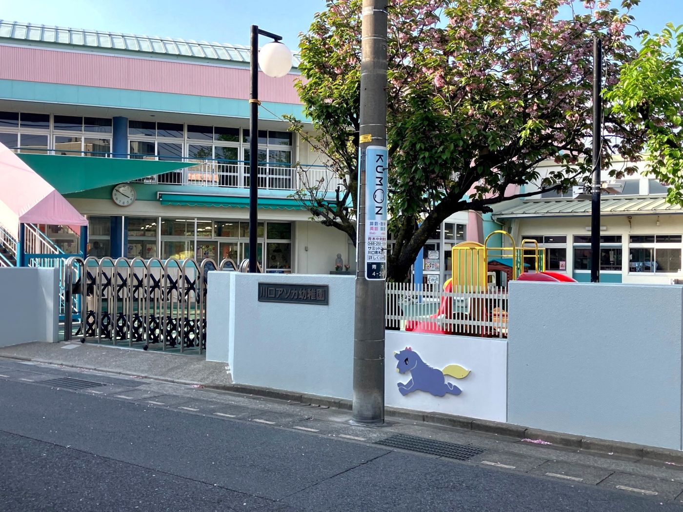 川口アソカ幼稚園