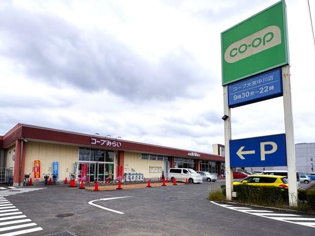 コープみらいコープ大宮中川店 876m 写真撮影日：2026-06-04