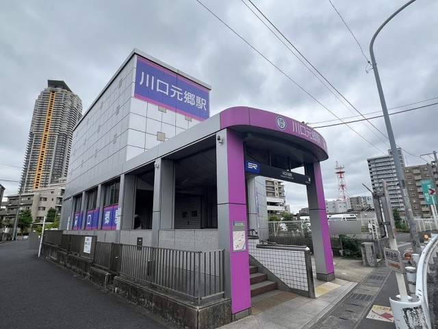 埼玉高速鉄道線「川口元郷」駅 360m 写真撮影日：2026-06-01