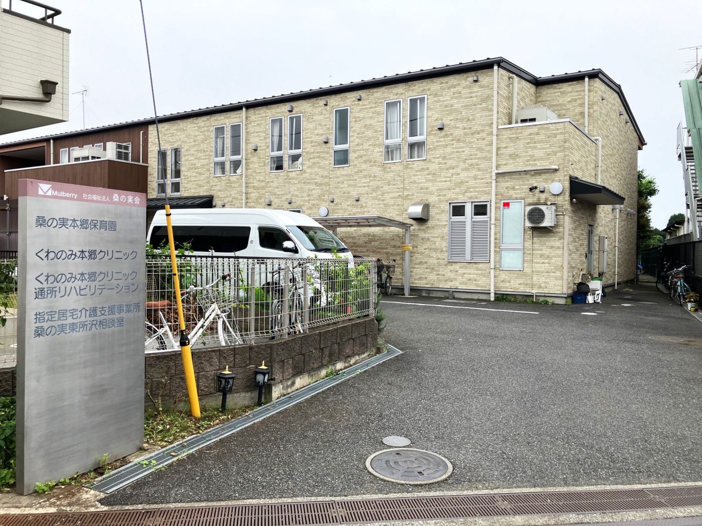 桑の実本郷保育園