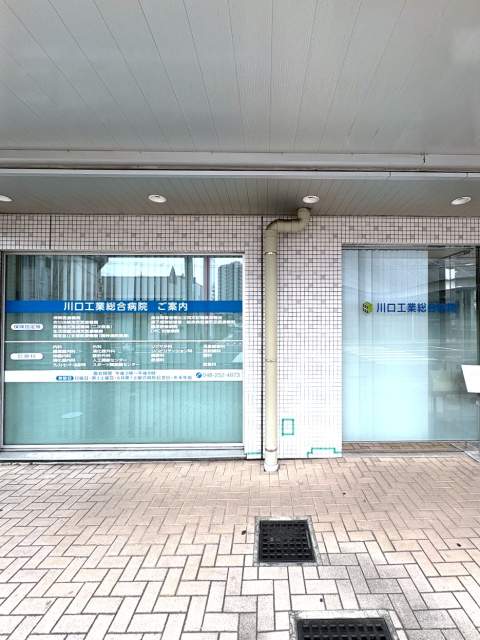川口工業総合病院 752m 写真撮影日：2026-07-10