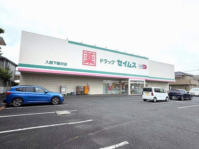 ドラッグセイムス入間下藤沢店 279m 写真撮影日：2026-07-27
