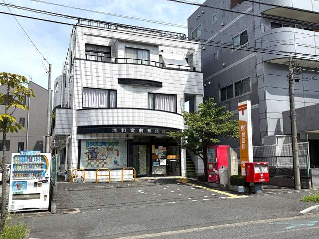 浦和宮前郵便局 1180m 写真撮影日：2026-08-08