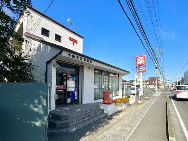 小山花垣郵便局 1100m 写真撮影日：2023-11-25 