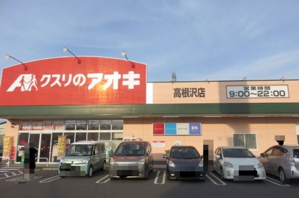 クスリのアオキ高根沢店 550m 写真撮影日：2024-06-09 