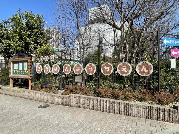 港区立港南幼稚園 160m 写真撮影日：2024-03-13 