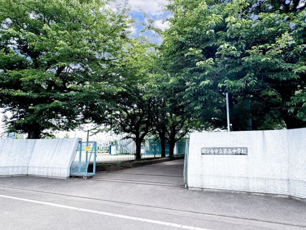国分寺市立第五中学校 890m 写真撮影日：2024-06-08 