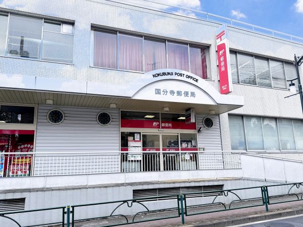 国分寺郵便局 750m 写真撮影日：2024-06-08 