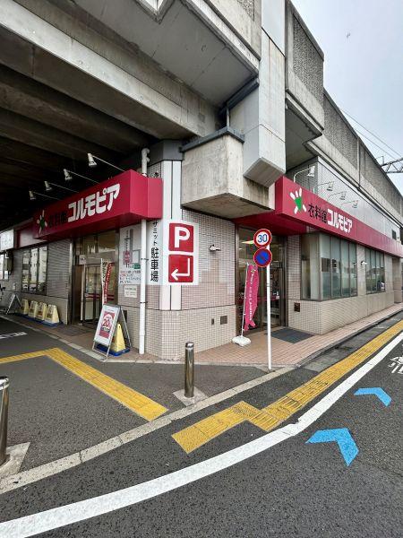コルモピア喜多見駅店 370m 写真撮影日：2025-09-22