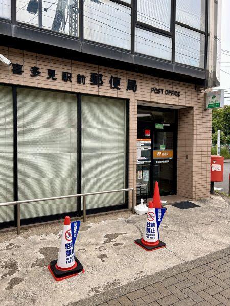 喜多見駅前郵便局 460m 写真撮影日：2025-09-22