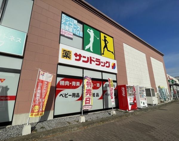 サンドラッグ赤塚新町店 410m 写真撮影日：2025-01-20 