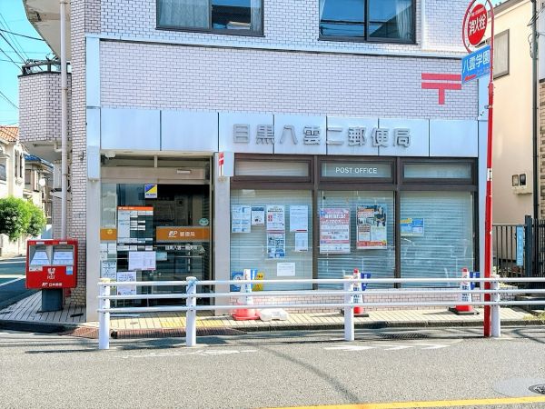 目黒八雲二郵便局 180m 写真撮影日：2025-02-10 
