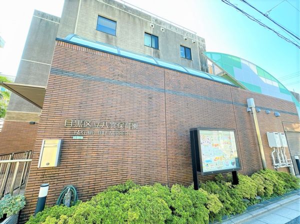 目黒区立八雲保育園 280m 写真撮影日：2025-02-10 