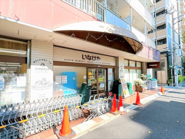 いなげや目黒八雲店 600m 写真撮影日：2025-02-10 