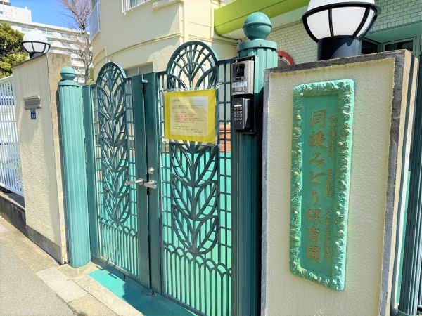同援みどり保育園  550m 写真撮影日：2025-04-07 