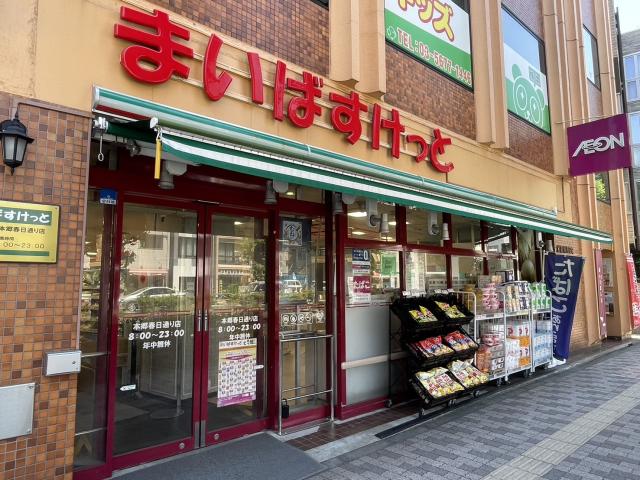 まいばすけっと本郷春日通り店 250m 写真撮影日：2025-05-15