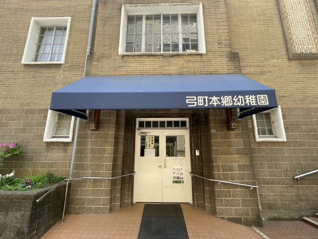 弓町本郷幼稚園 250m 写真撮影日：2025-05-15