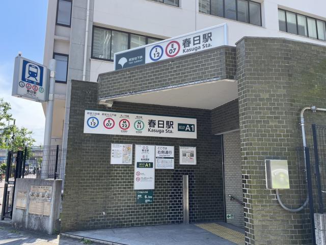 都営大江戸線・三田線「春日」駅 400m 写真撮影日：2025-05-15