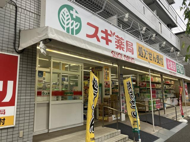 スギドラッグ 高島平店 570m 写真撮影日：2025-06-16