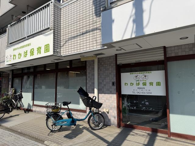 わかば保育園 850m 写真撮影日：2025-07-24