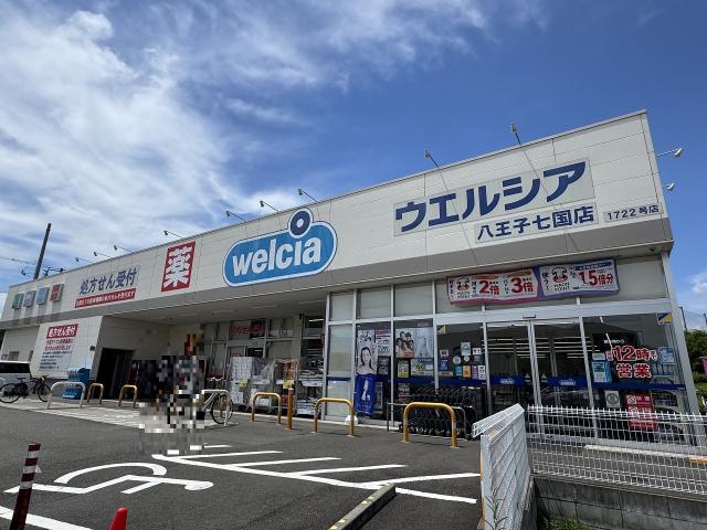 ウエルシア八王子七国店 380m 写真撮影日：2025-07-27