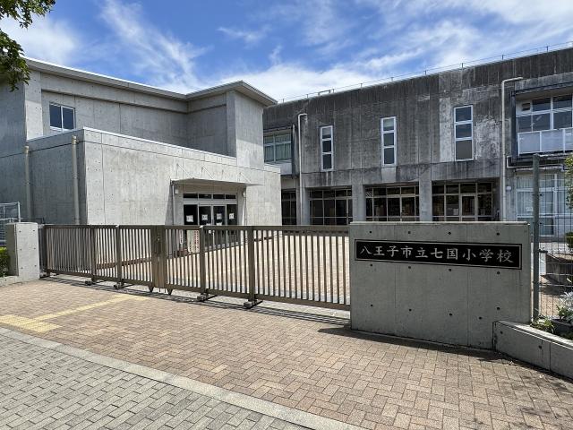 八王子市立七国小学校 550m 写真撮影日：2025-07-27