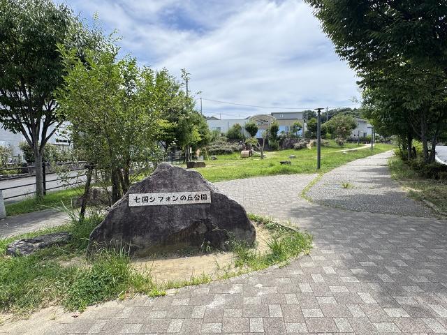 七国シフォンの丘公園 120m 写真撮影日：2025-07-27