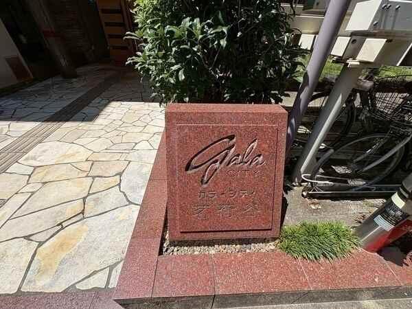 株式会社エフ・ジェー・ネクスト分譲　ガラ・シティ茗荷谷