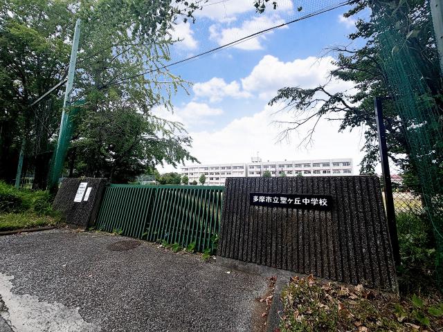 多摩市立聖ヶ丘中学校 850m 写真撮影日：2025-08-02