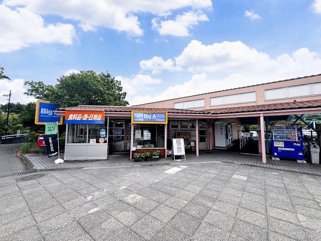 ビッグ・エー 多摩聖ヶ丘店 650m 写真撮影日：2025-08-02