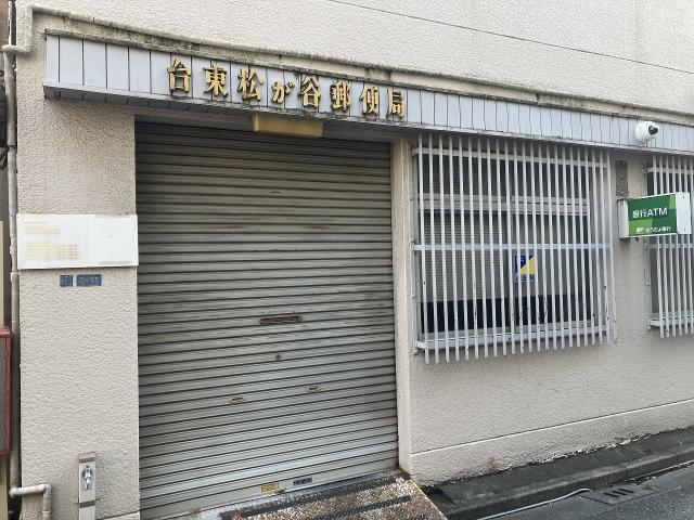 台東松が谷郵便局 450m 写真撮影日：2025-08-24