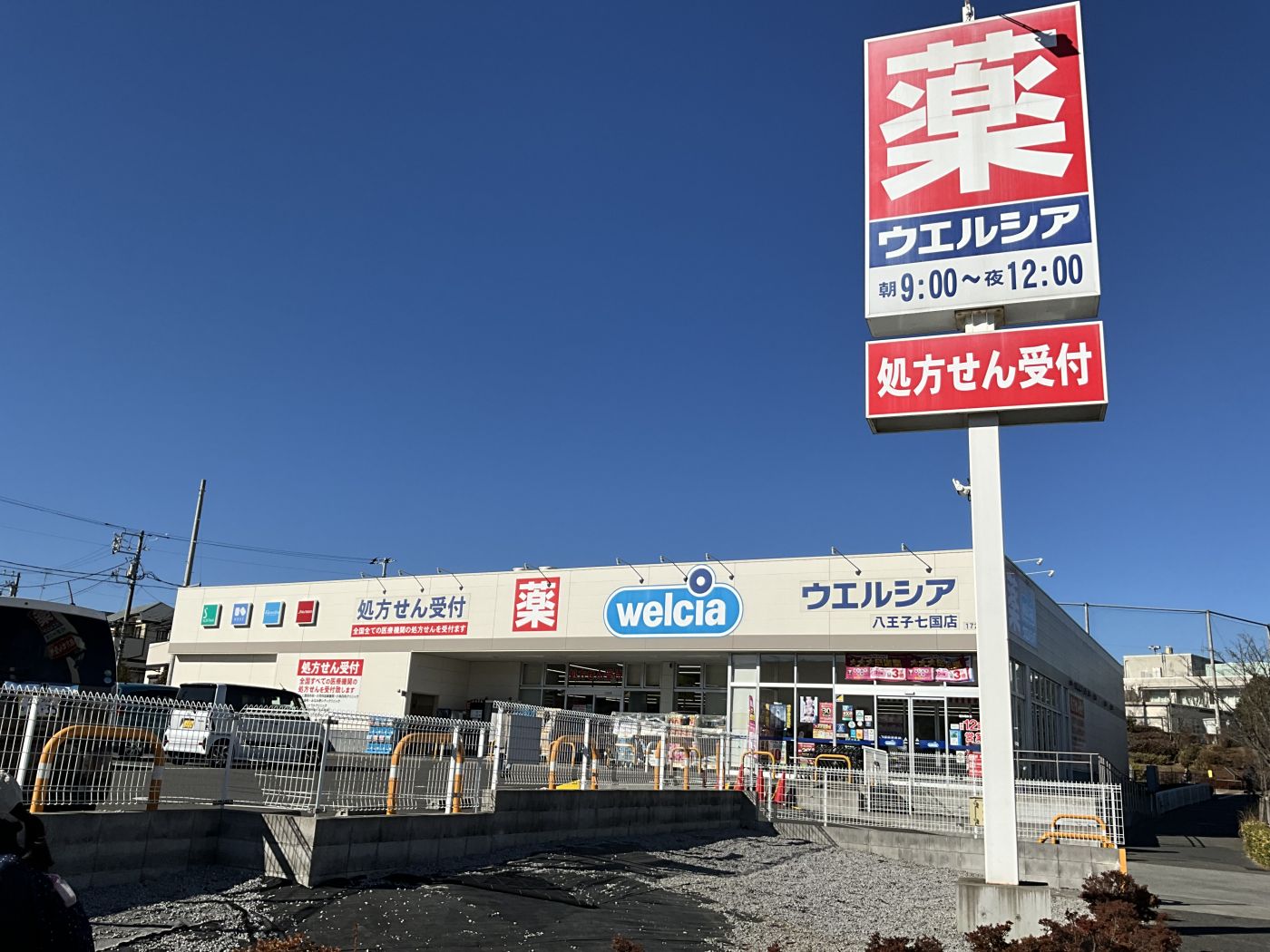 ドラッグストア　ウエルシア八王子七国店まで約850m　徒歩11分